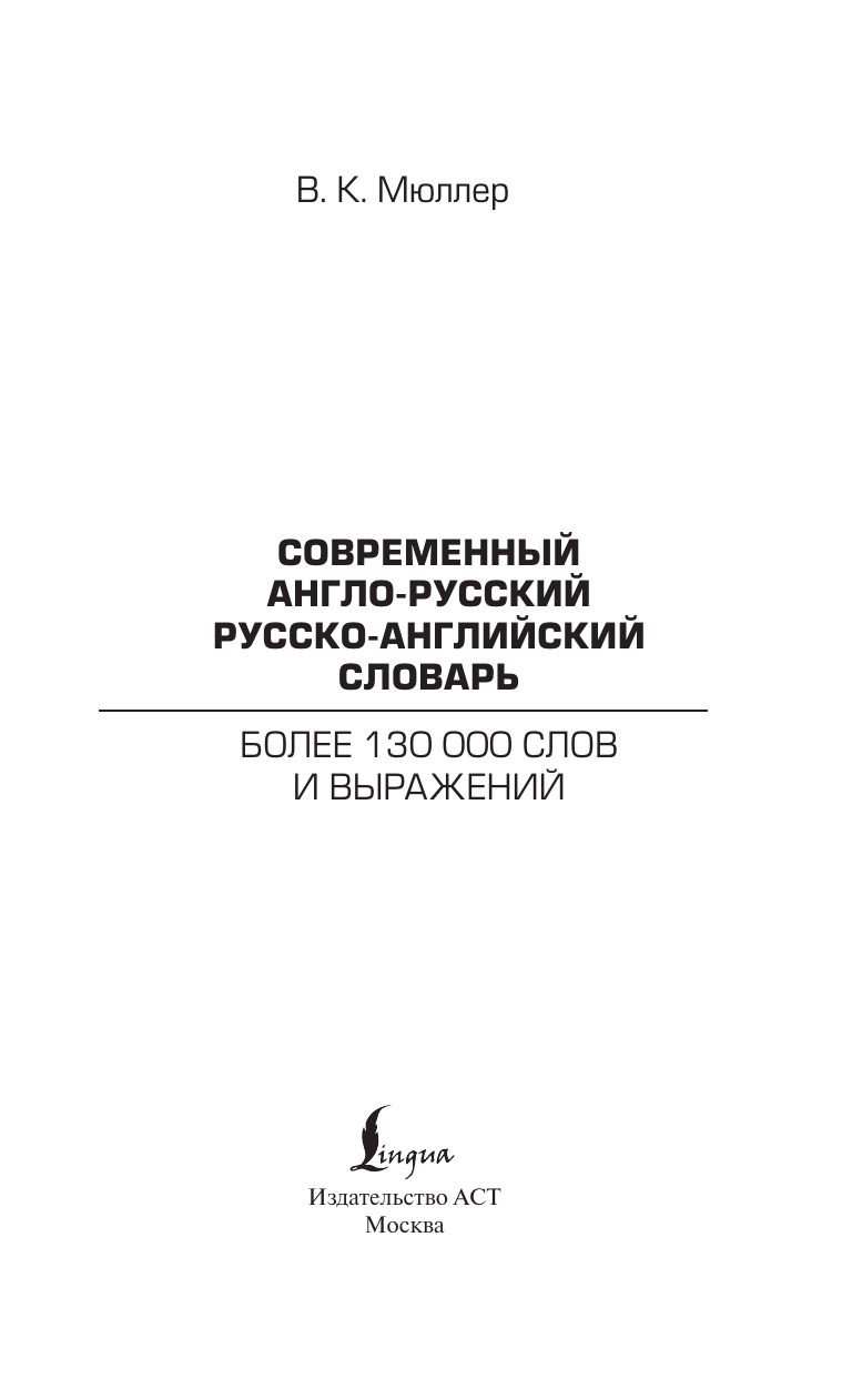 «Современный англо-русский русско-английский словарь: более 130 000 слов и выражений» — фото 4