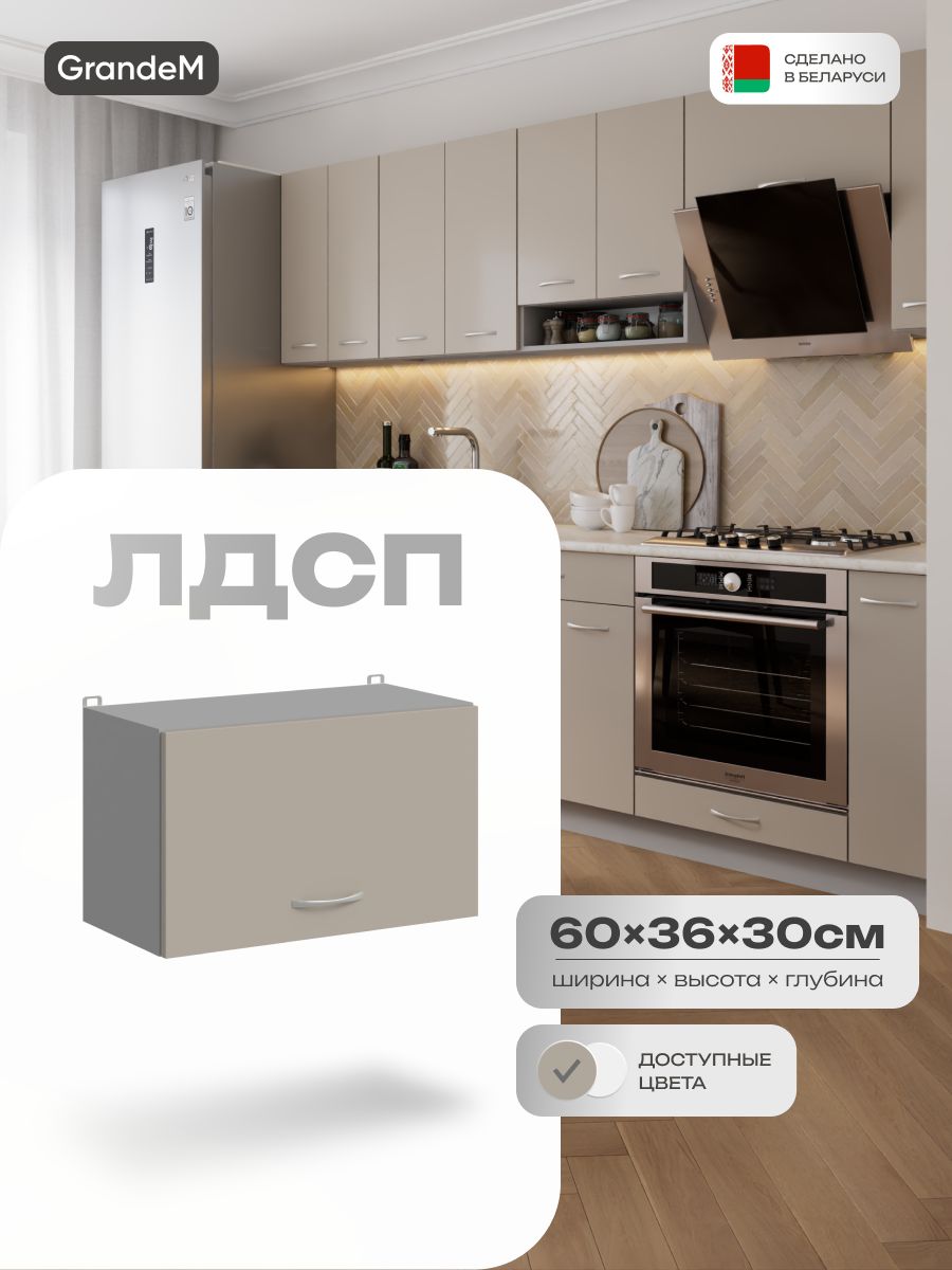 GrandeMКухонныймодульнавесной60х30х36см