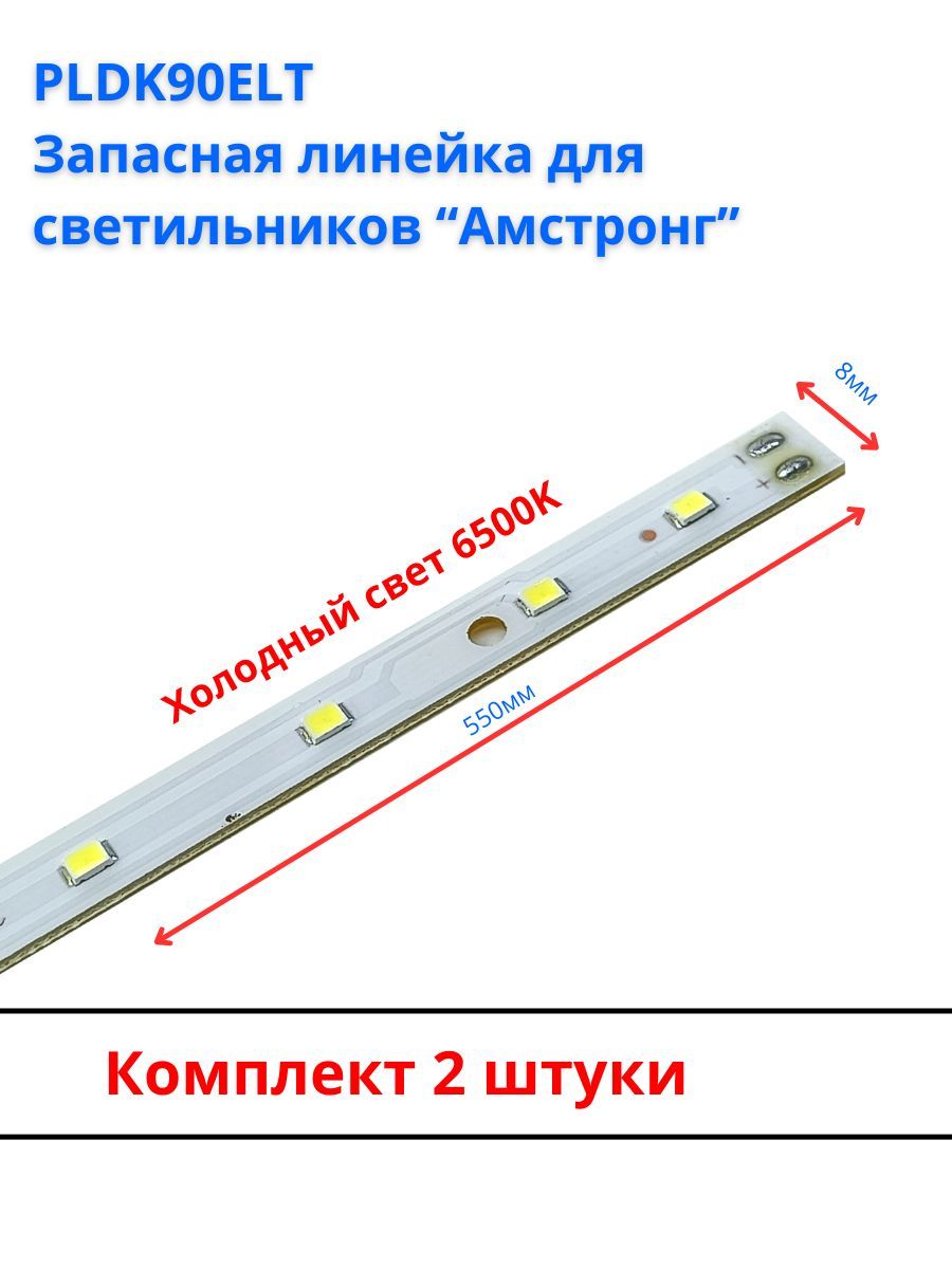 PLDK90ELTЗапаснаясветодиоднаялинейкадлясветильников"армстронг",2шт