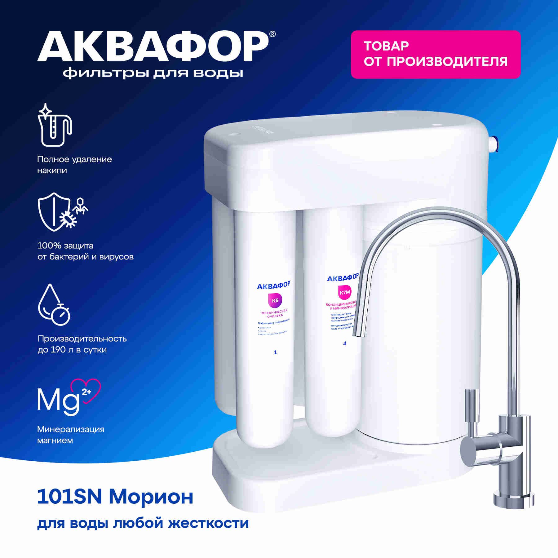 ФильтрдляводыподмойкусистемаобратногоосмосаАквафорМорионDWM-101SN(автоматпитьевойводысминерализатором)