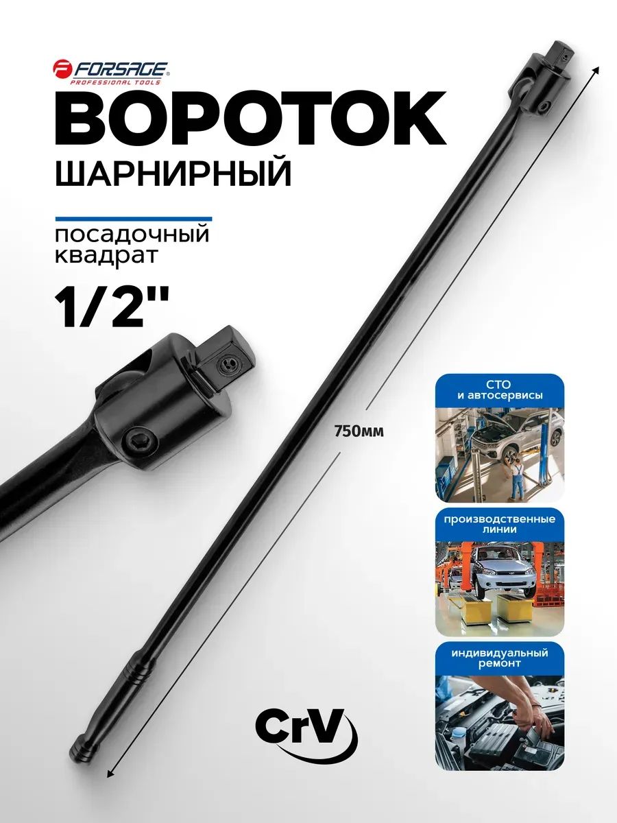 Воротокшарнирный1/2"750мм
