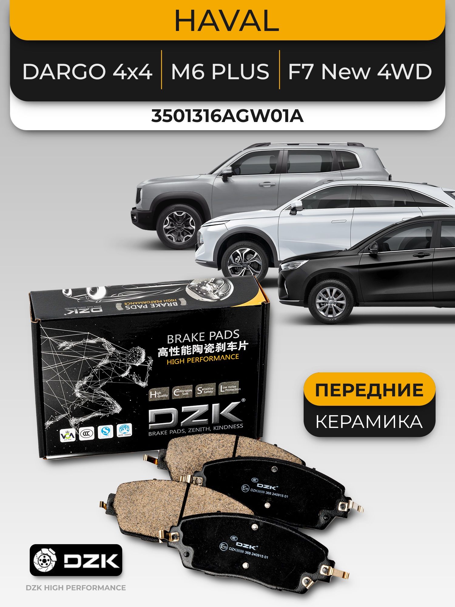HAVALDARGO4x4/H7/F7New4WD/H63Gen.ПередниеКЕРАМИЧЕСКИЕтормозныеколодки3501316AGW01A/3501171XGW01A