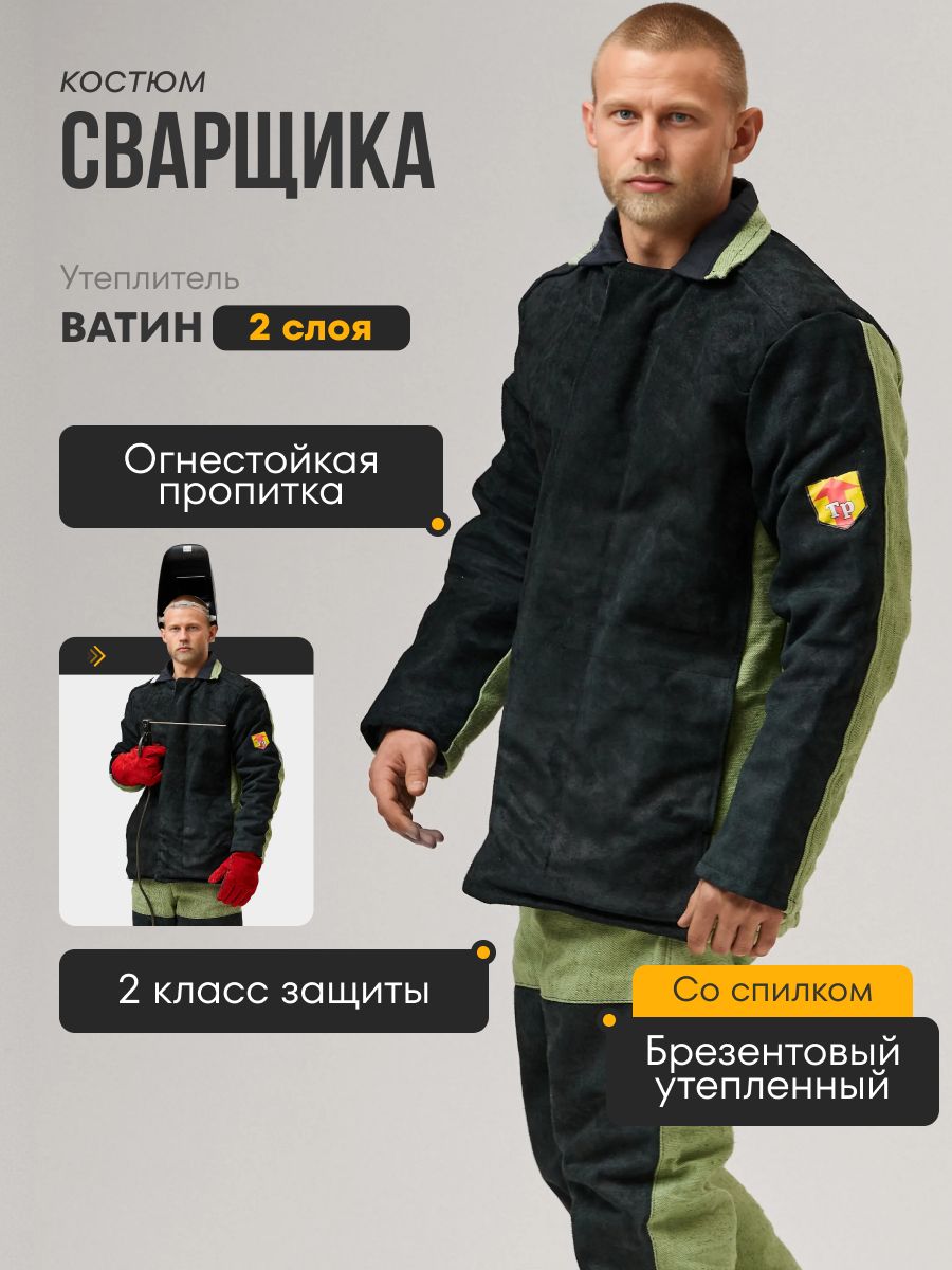 Костюмсварщикабрезентовыйсоспилкомутепленныйзимний