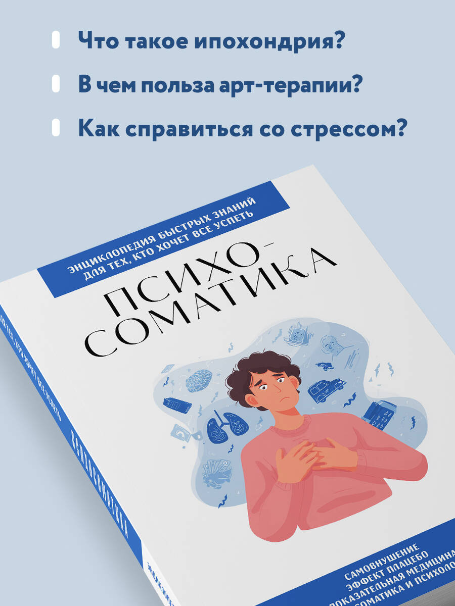Психосоматика. Для тех, кто хочет все успеть | Psychosomatics. For Those Who Want to Accomplish Everything - Ozon image 2