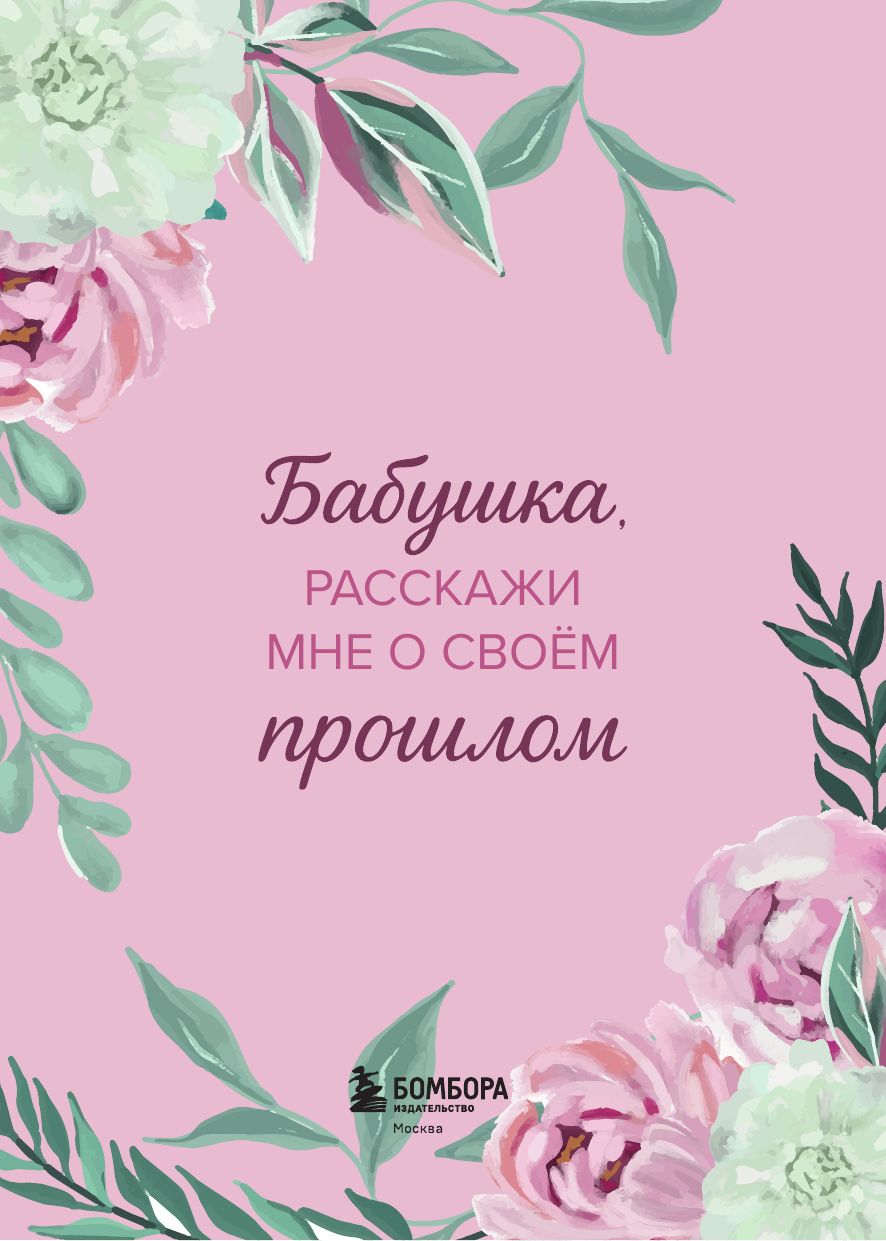 Бабушка, расскажи мне о своем прошлом. Большая книга секретов | Grandma, Tell Me About Your Past. Big Book of Secrets - Ozon image 7