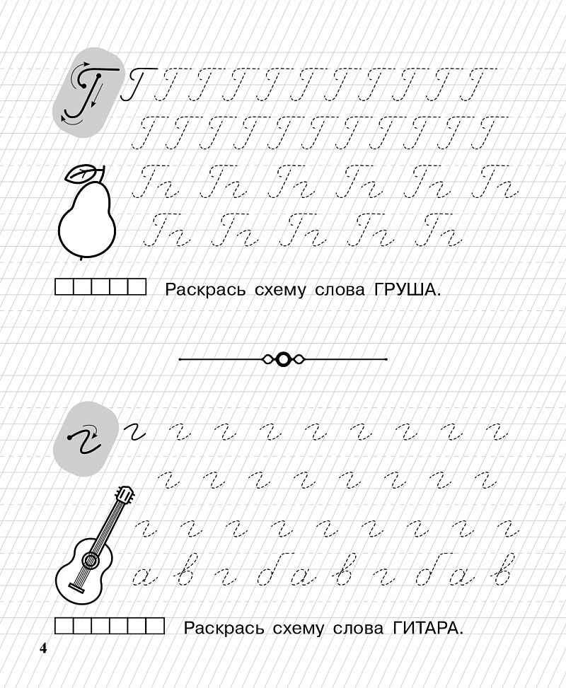 «Пишу заглавные и строчные буквы. Рабочая тетрадь 6-7 лет ЛЕГИОН» — фото 6