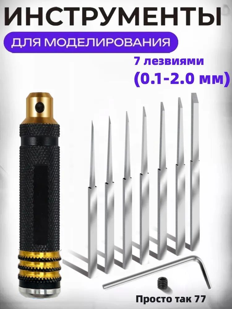 Инструментыдлямоделирования,с7лезвиями(0.1-2.0мм)Инструментдлягравировки,резкипластикаидереваЛайн-крафтер,ДляточногомоделированияGundam