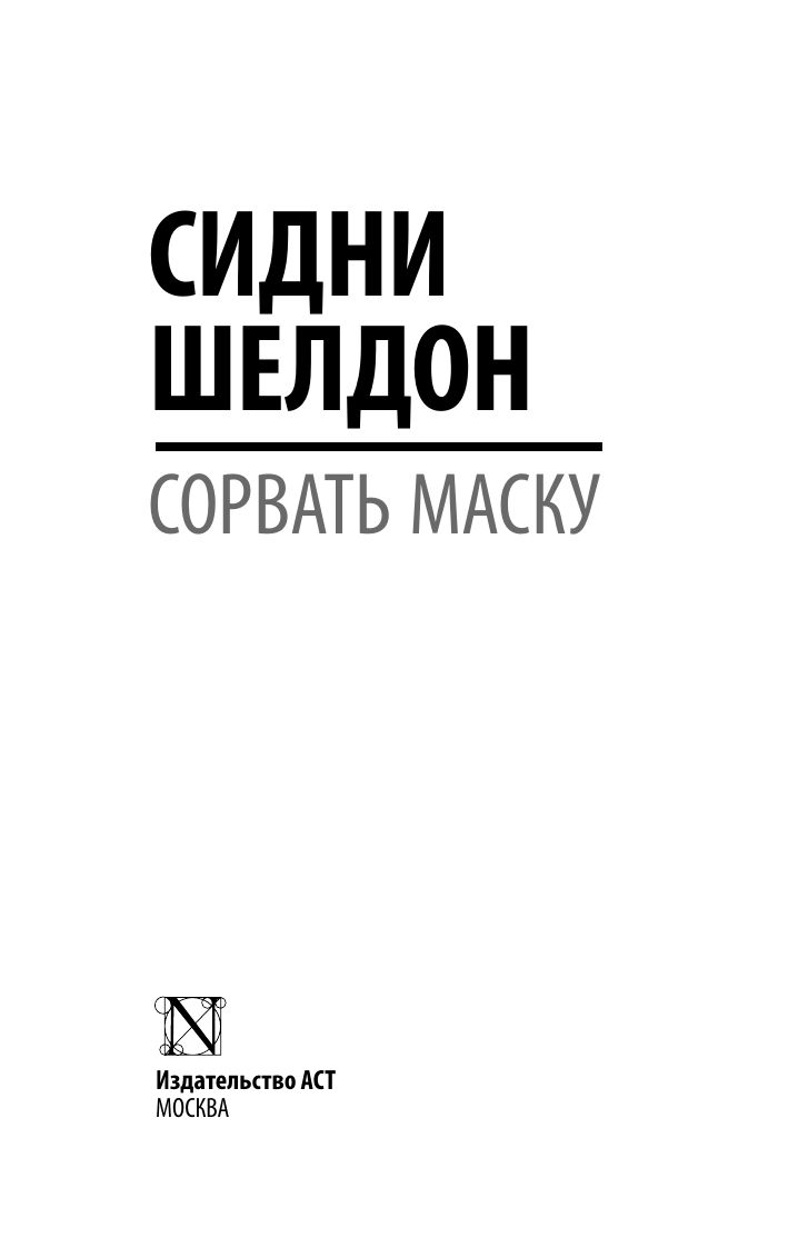 Сорвать маску | Tear Off the Mask - Ozon image 4