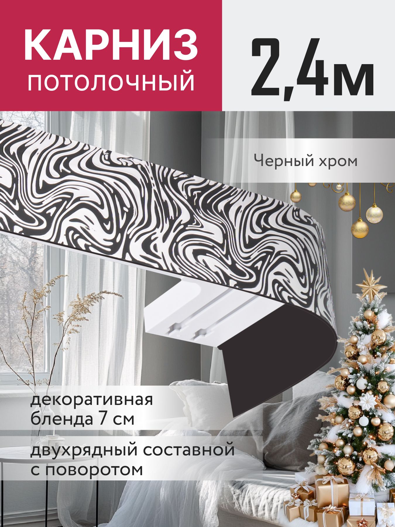 КарниздляшторВестадвухрядныйпотолочныйспланкой,черныйхром240см.Гардинадляштор2рядаLEGRAND