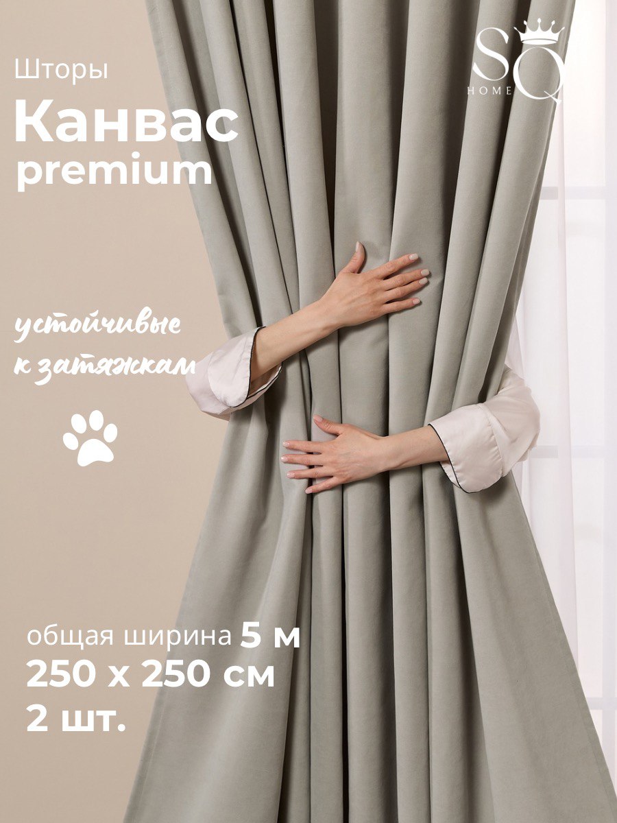 SweetQueenHome,Шторыканвас250х250длякомнаты,светло-серые