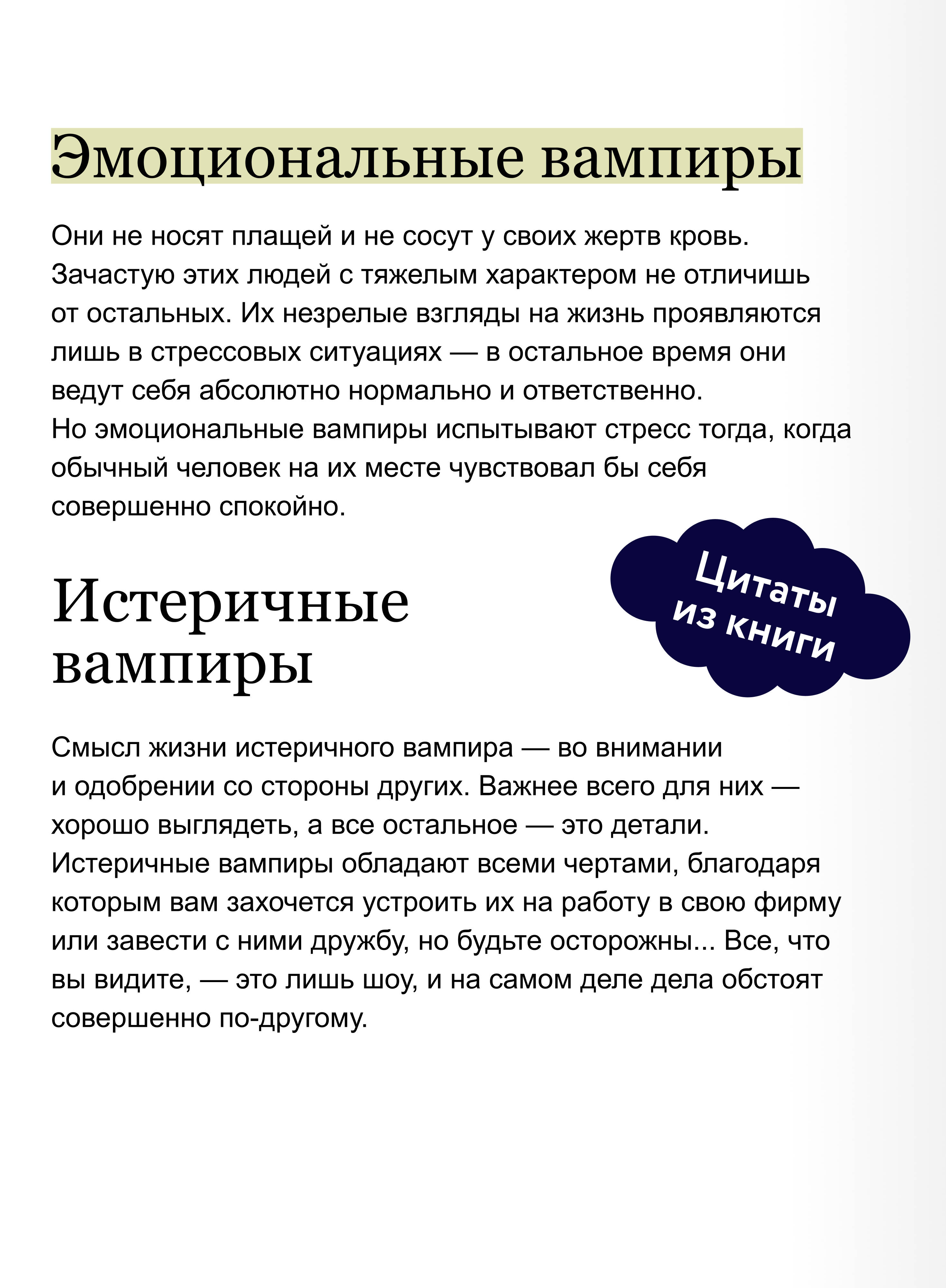 Эмоциональные вампиры. Психологическая защита от людей-кровопийц. Покетбук (книга в мягкой обложке) | Emotional Vampires: Psychological Protection from Energy Draining People. Pocketbook Edition - Ozon image 3