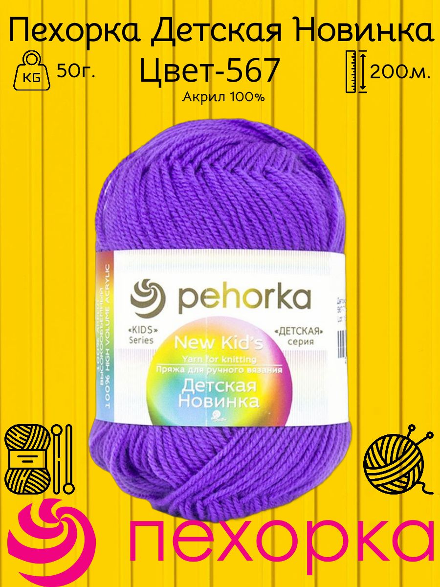 ПряжаПехоркаДетскаяновинка(567)Цвет-Темнаяфиалка