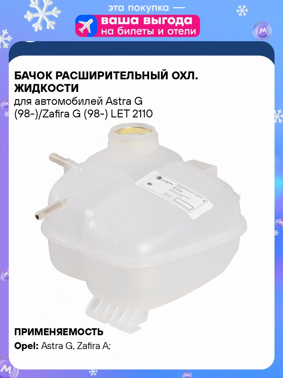 Бачокрасширительныйохл.жидкостидляавтомобилейAstraG(98)/ZafiraG(98)LUZARLET2110