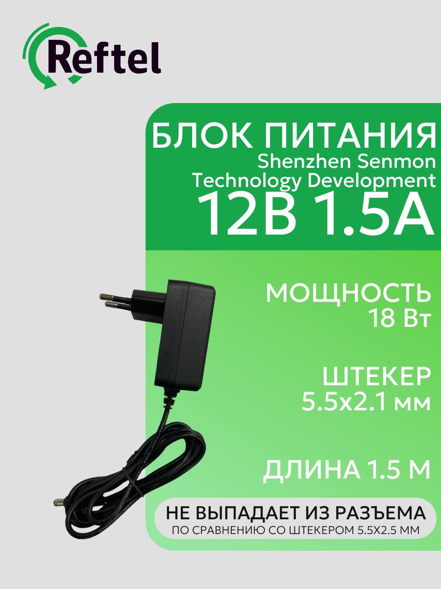 Блокпитания12В1.5АSMVI-12V-1.5AShenzhenSenmonTechnology5.5х2.1ммчерный