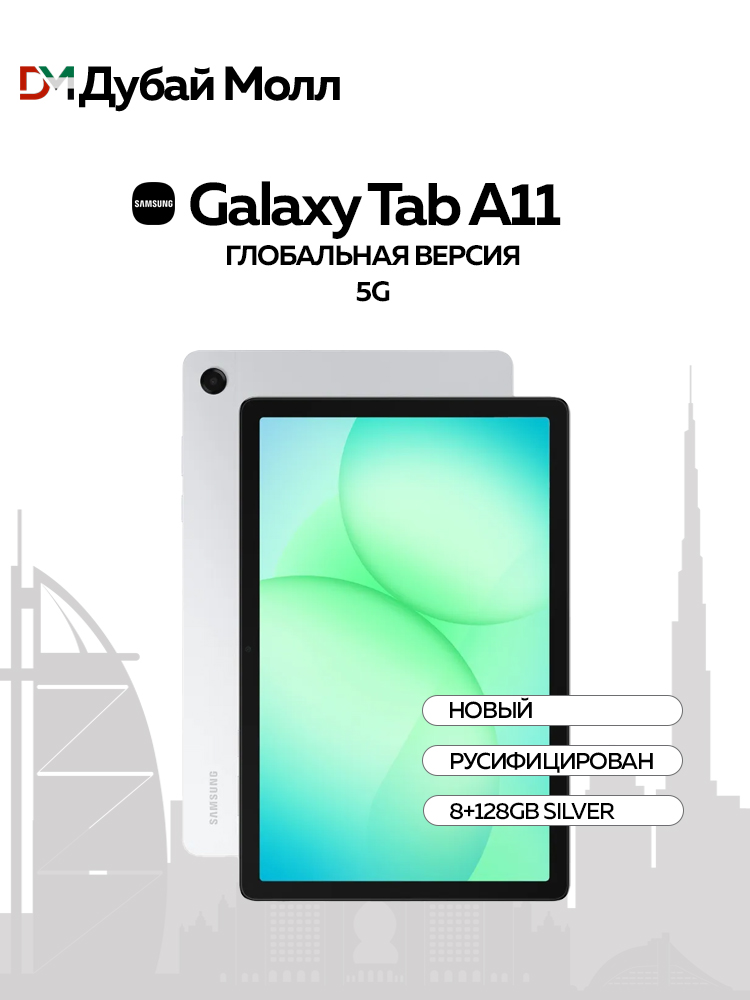 SamsungПланшетSamsungGalaxyTabA11,8.7"8ГБ/128ГБ,серебристый
