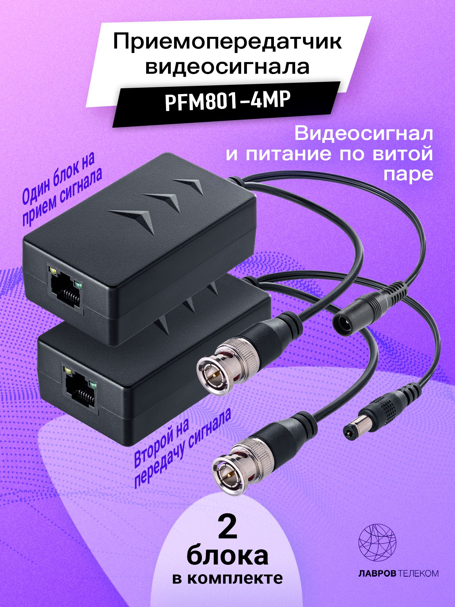 Приемопередатчиквидеоипитанияповитойпаре4МП