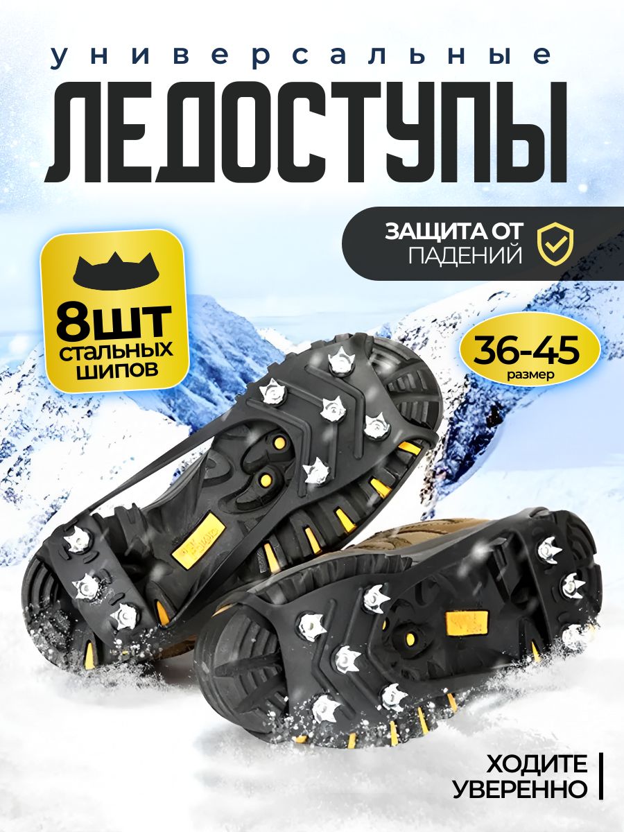 Ледоступыуниверсальные"StepGo"1пара.Ледоходыдляобуви8шипов.