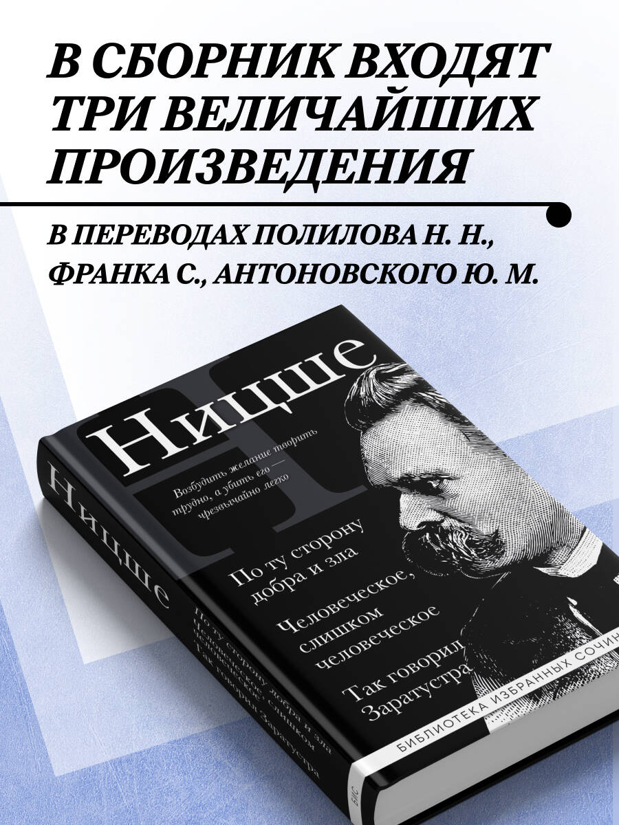 Фридрих Ницше. По ту сторону добра и зла, Человеческое слишком человеческое, Так говорил Заратустра | Friedrich Nietzsche. Beyond Good and Evil, Human, All Too Human, Thus Spoke Zarathustra - Ozon image 1