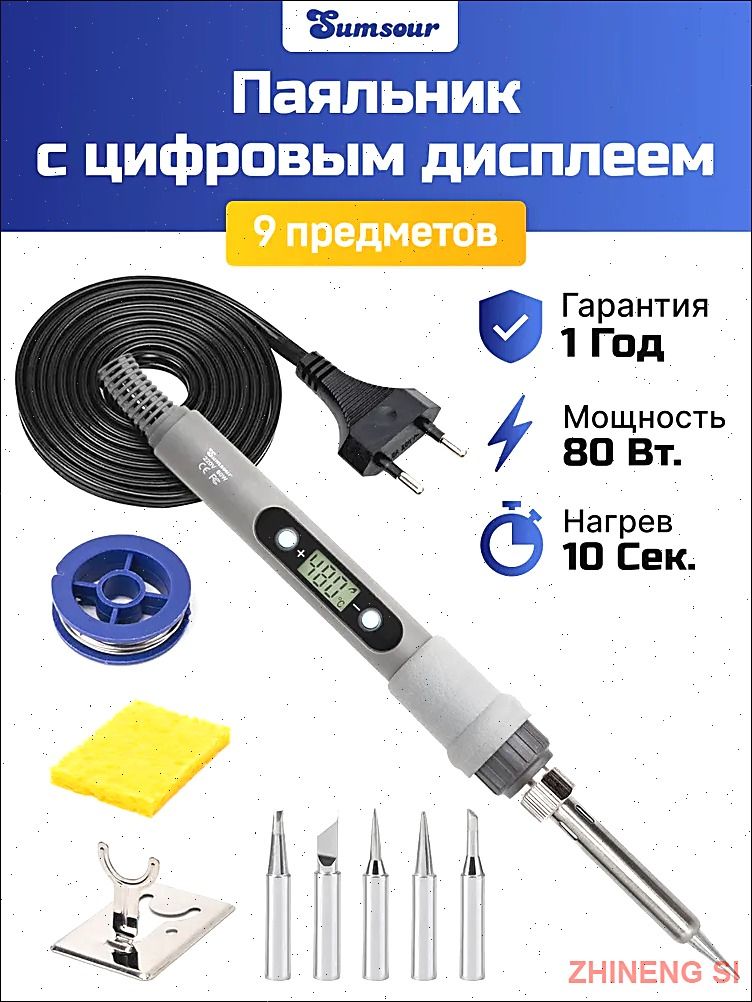 Паяльник80Вт,Керамическийнагреватель,9предметов