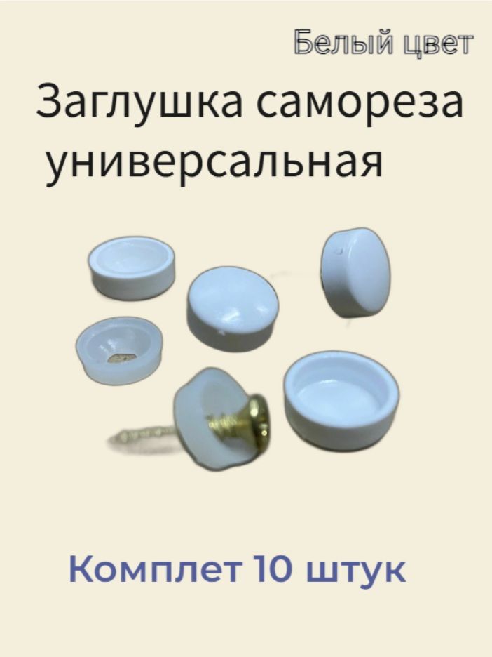 Заглушкауниверсальная(белая)10штук