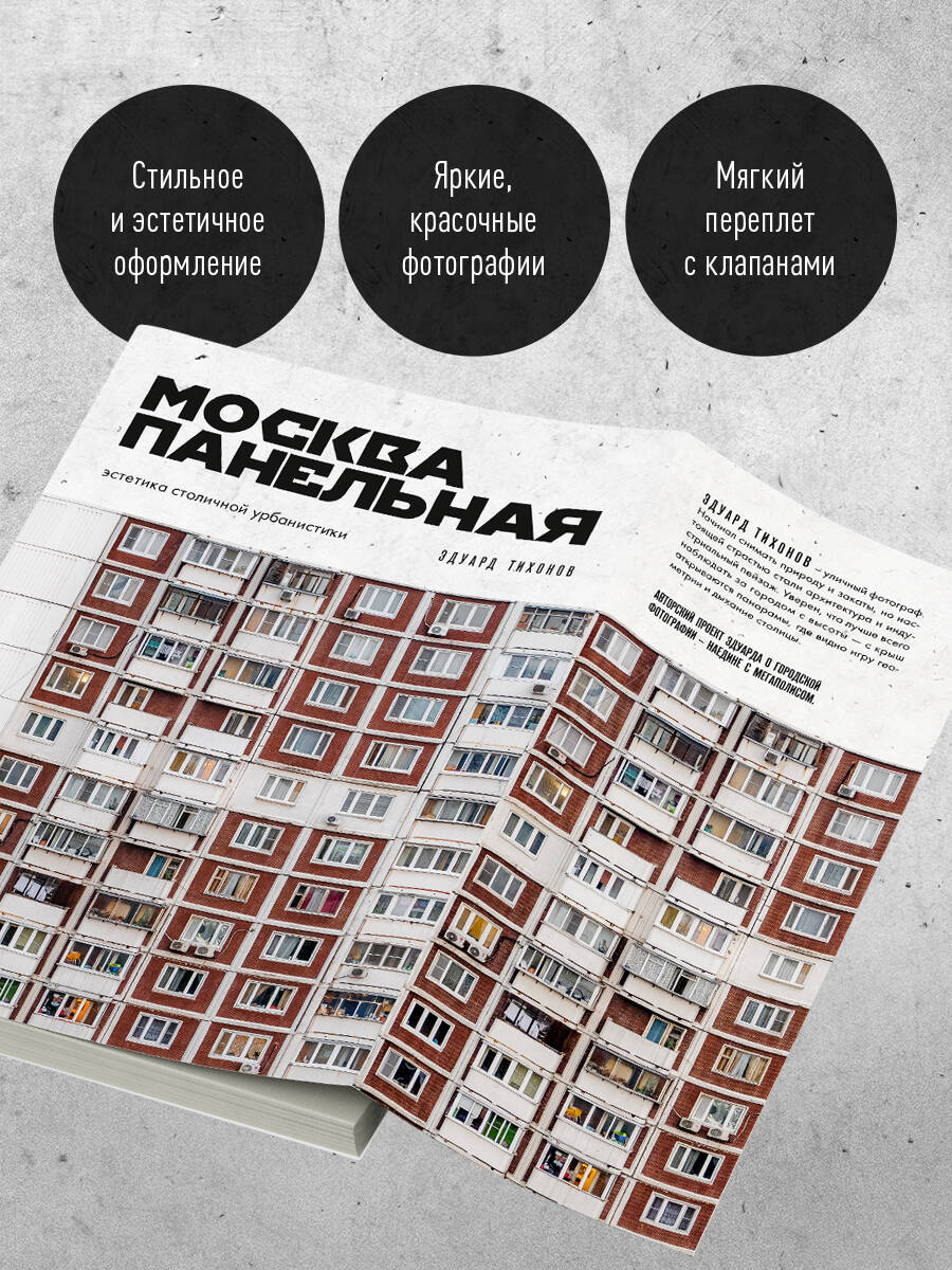 Москва панельная. Эстетика столичной урбанистики | Panel Moscow: The Aesthetics of Capital Urbanism - Ozon image 4