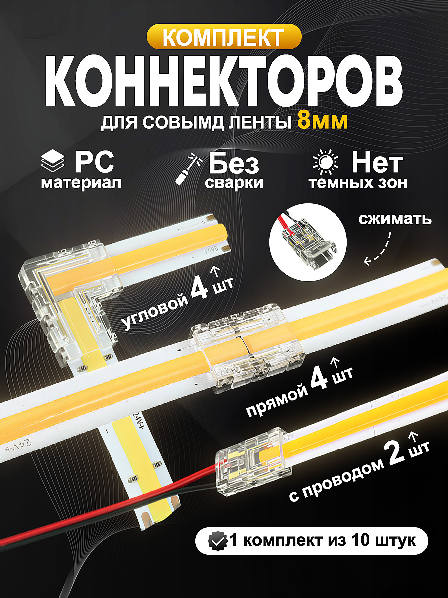 Комплект10штконнекторовдляCOBленты8мм/Коннектордлясветодиоднойленты8мм10штук