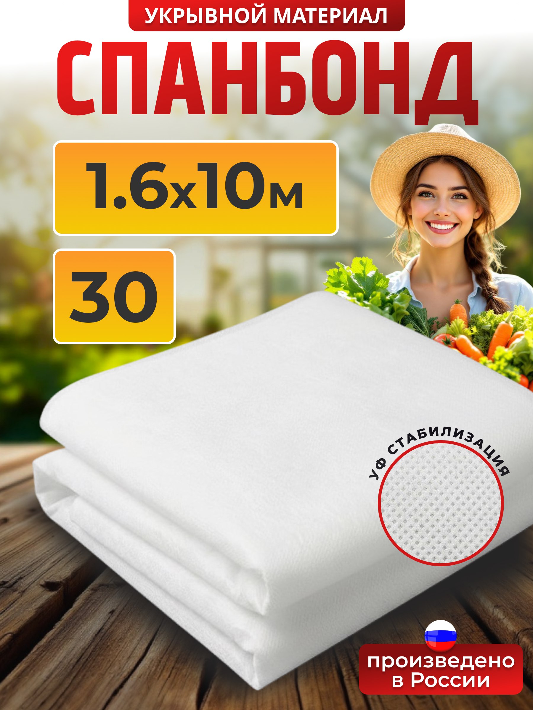 Геотекстильспанбонд30укрывнойматериалбелый1,6*10