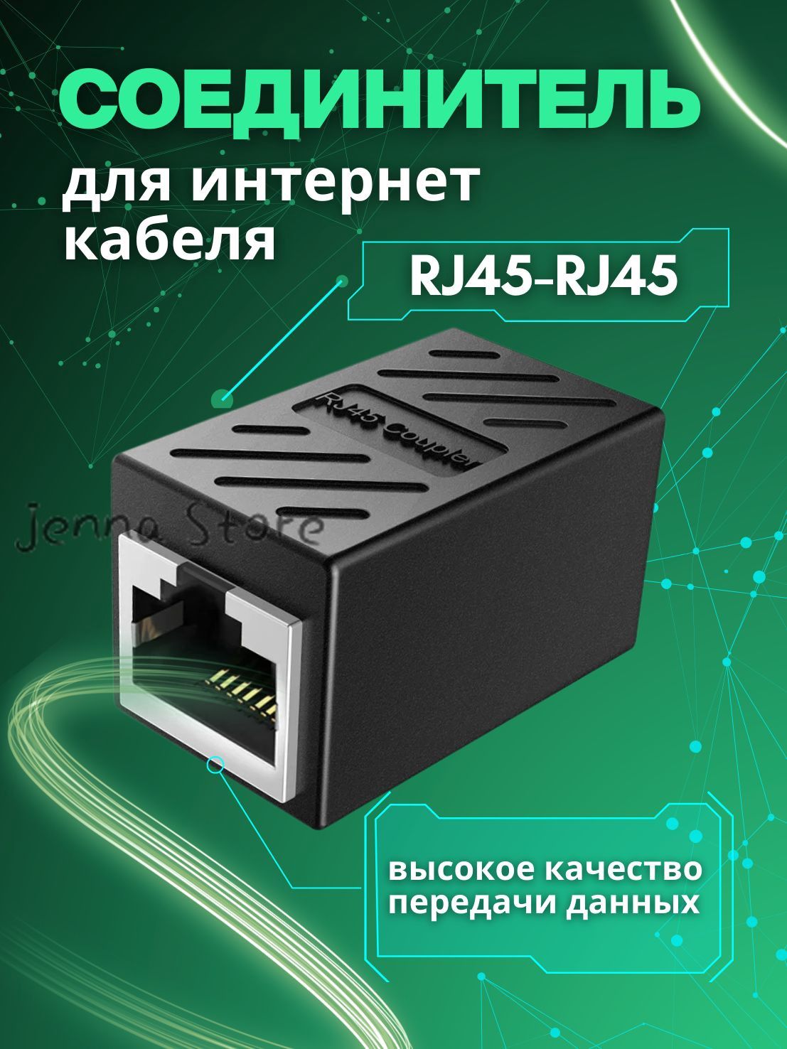Коннектор