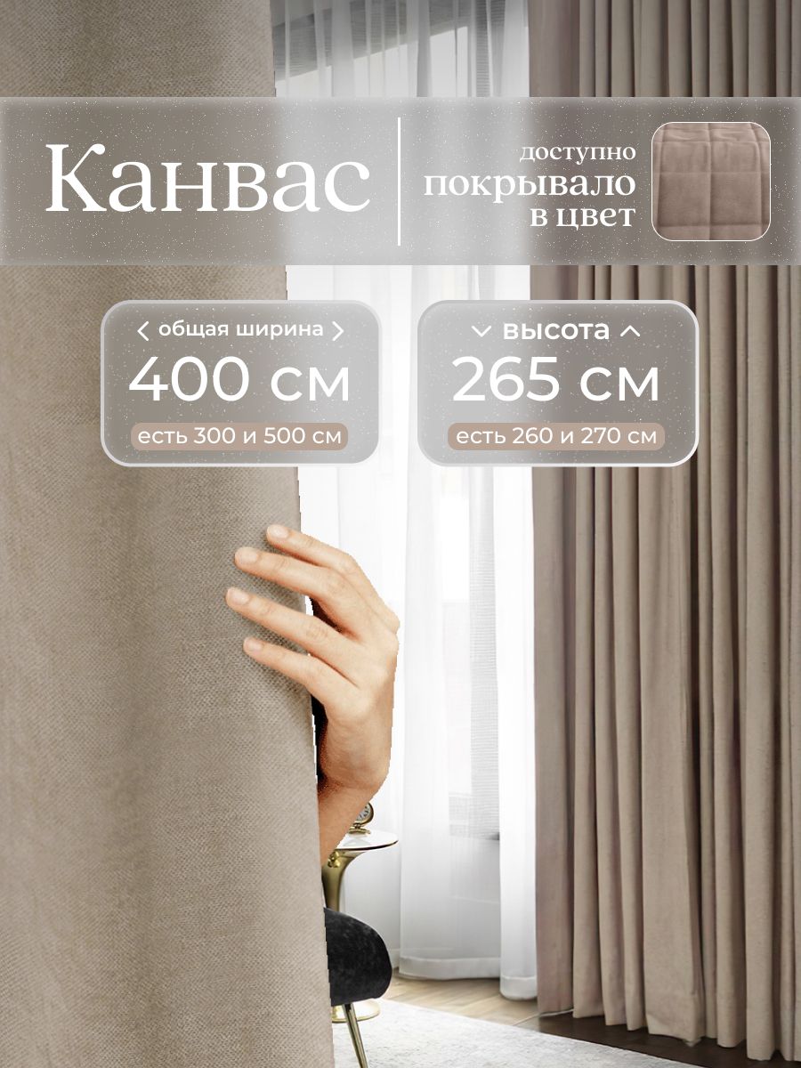 Комплект2шторыпо200x265смдлягостинойиспальниизплотноготурецкогоканваса,светло-бежевый,песчаный