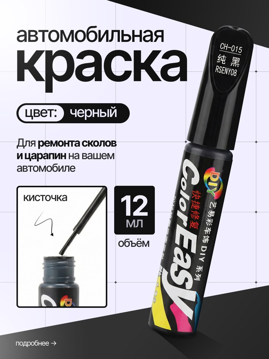 Краскаавтомобильнаячерная,подкраскадляавтокисточка,маркеркарандашдляцарапинисколов12млColorEasy