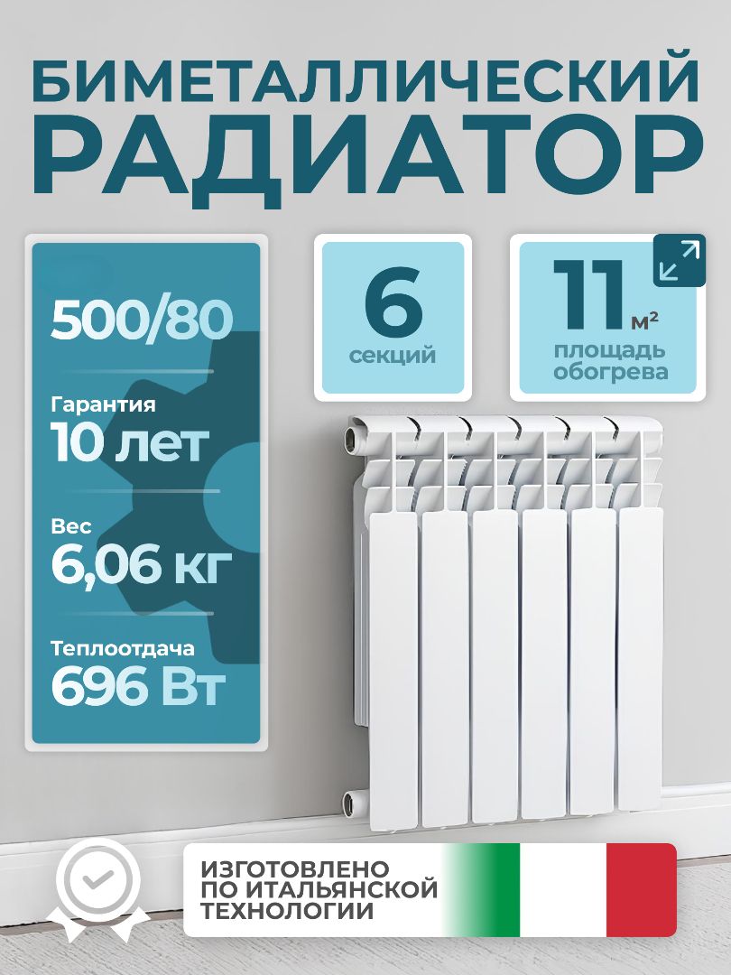 РадиаторбиметаллическийLOUT500/806секций