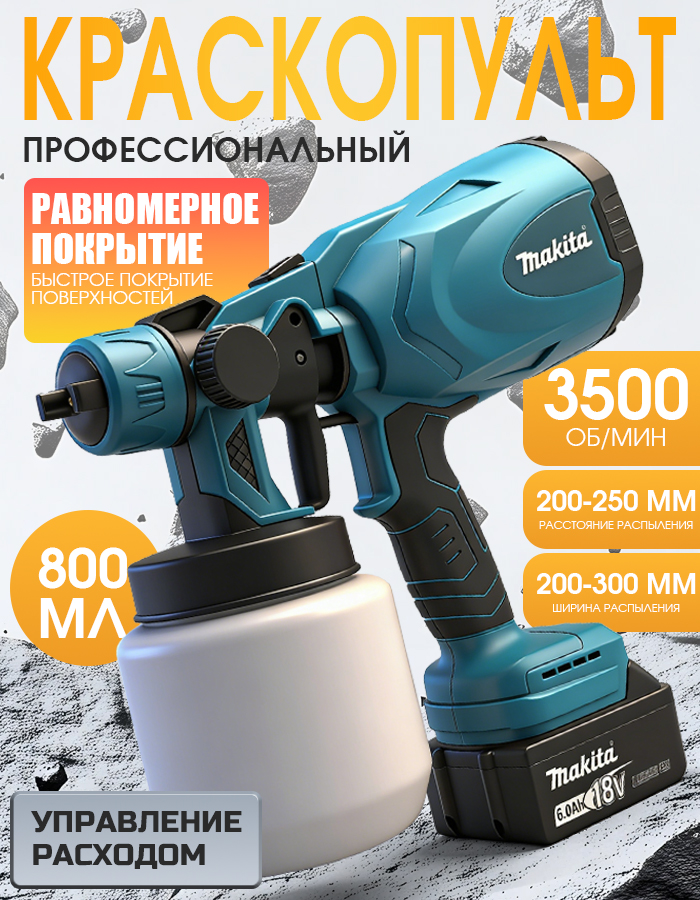 Краскопультэлектрический,800мл,производительность-0,65л/м