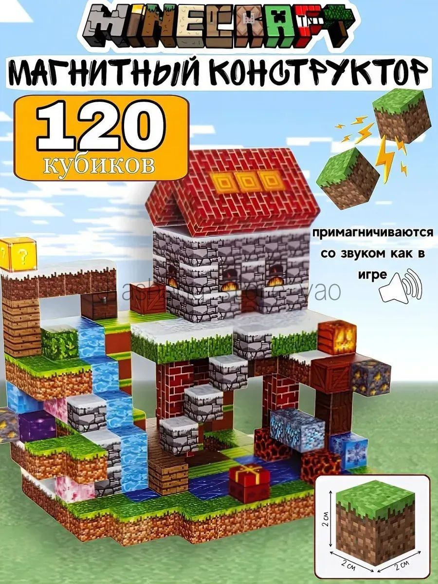 Майнкрафт,магнитныестроительныеблокикубикиконструктор120шт