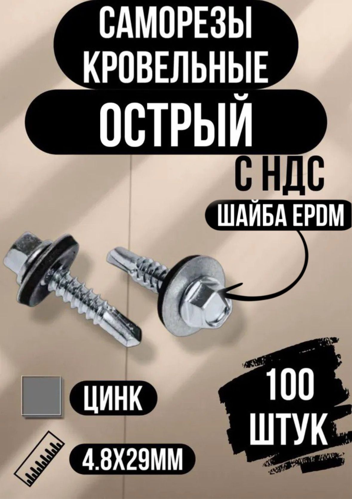 4,8х29Саморезыкровельныесверлоцинк100штук