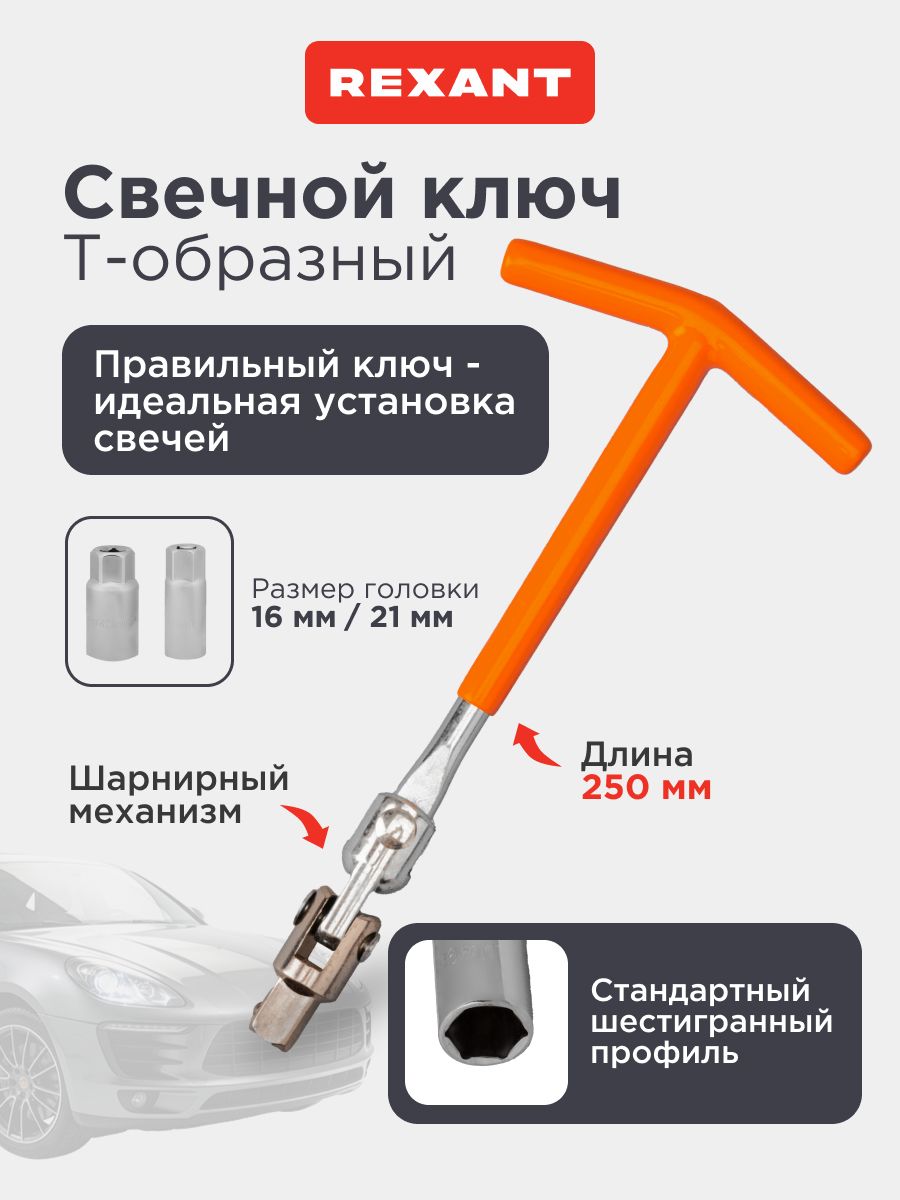 КлючсвечнойТ-образный250ммсголовками16мми21мм,инструментдлясвечейзажиганияавтоREXANT