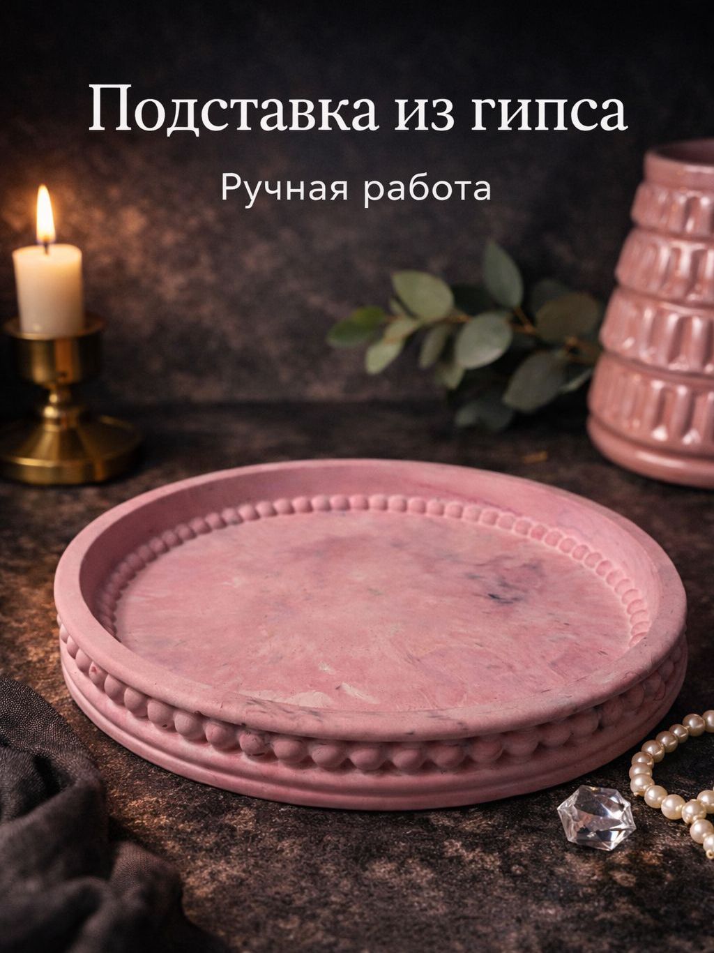 Подставкадекоративная
