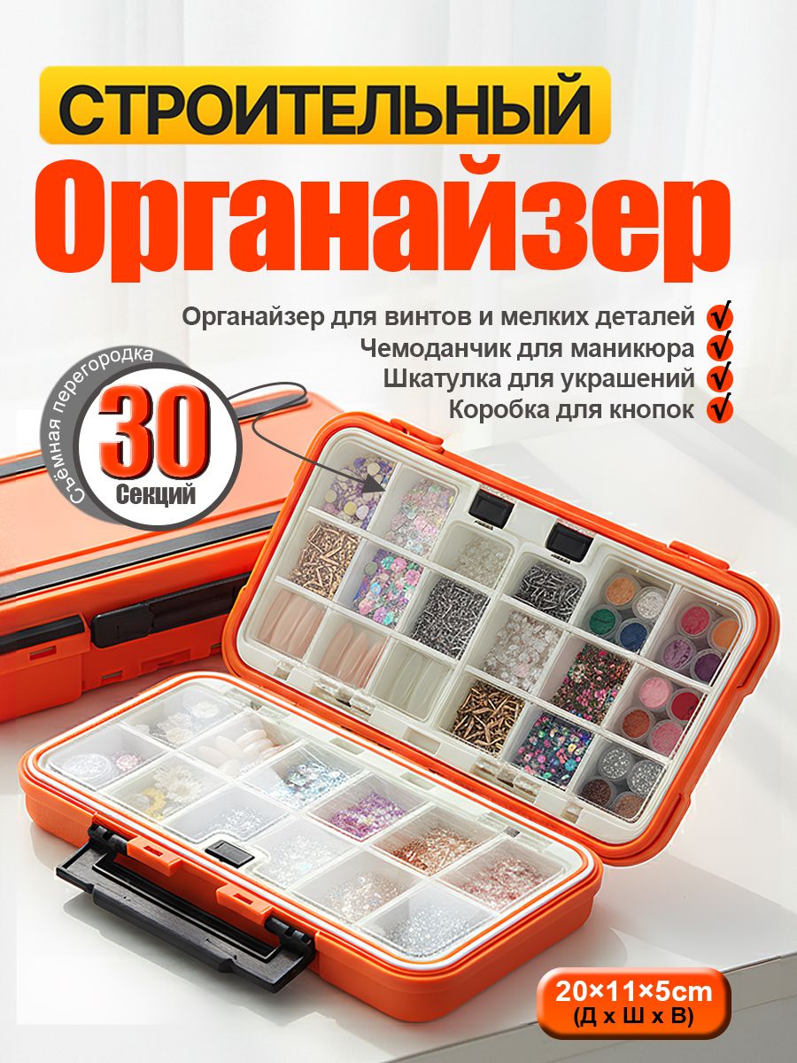 Органайзерстроительный,органайзерстроительныйдляметизов,Водозащитный,L,30секций