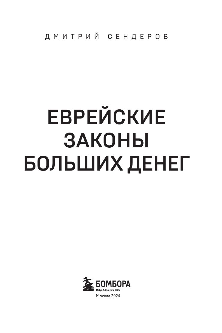 Еврейские законы больших денег Сендеров Дмитрий Владимирович | Jewish Laws of Big Money - Ozon image 5