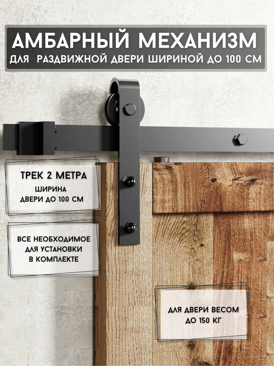АмбарныймеханизмдляраздвижнойдвериЛофт.Раздвижнаясистемадлядвери.