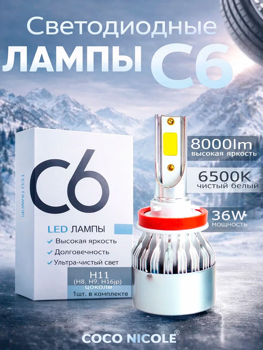 СветодиоднаяавтолампаH11(H8,H9,H16jp)C636W6500K12VKOKONICOLE,LEDлампавближний/дальнийсвет,1шт