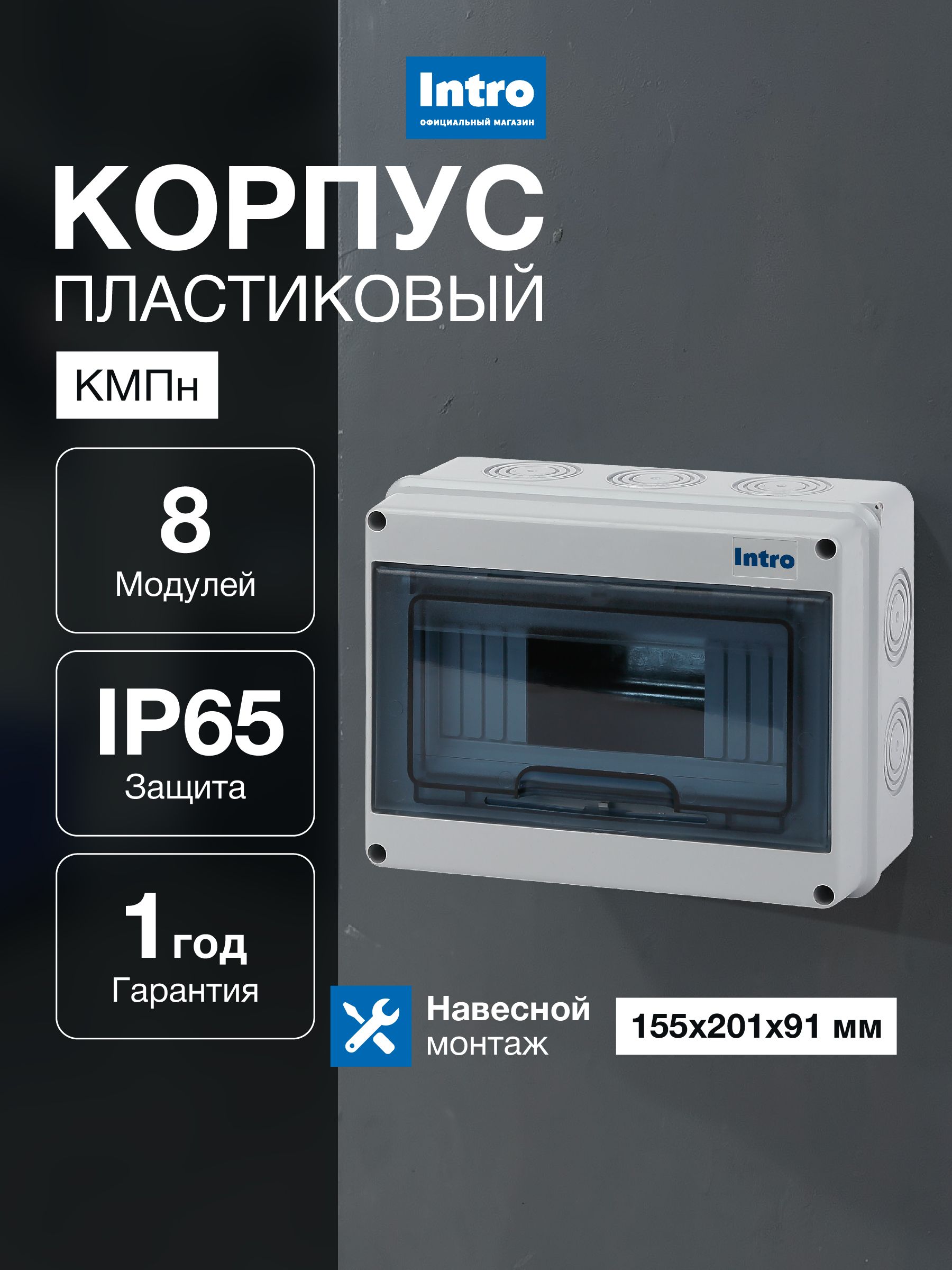 КорпуспластиковыйнавеснойдляавтоматовIntroКМПн-8(201х155х90)IP65,герметичный,серый,шиныNиPEвкомплекте