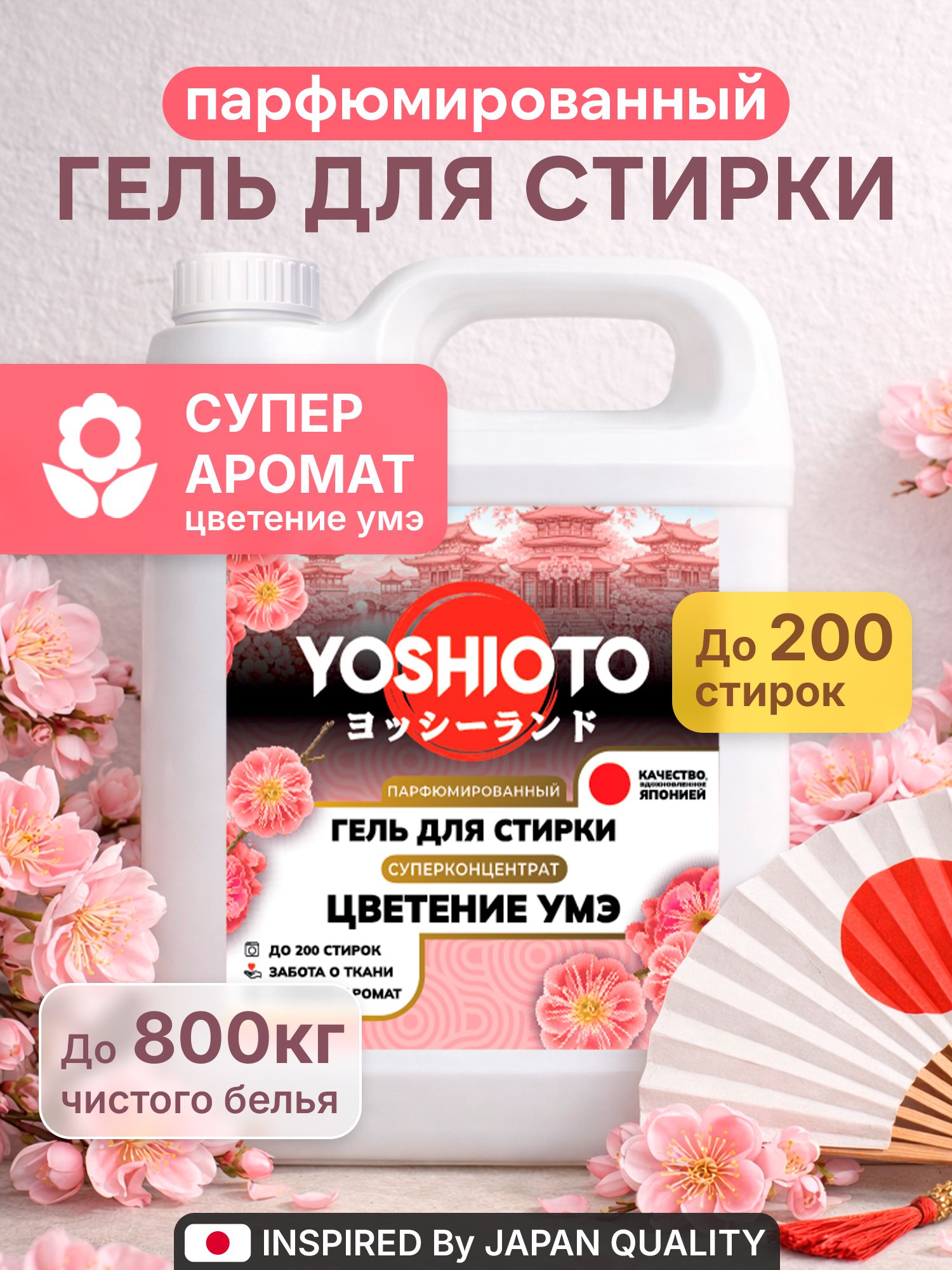 гельдлястиркиYOSHIOTO"ЦветениеУмэ",5кг