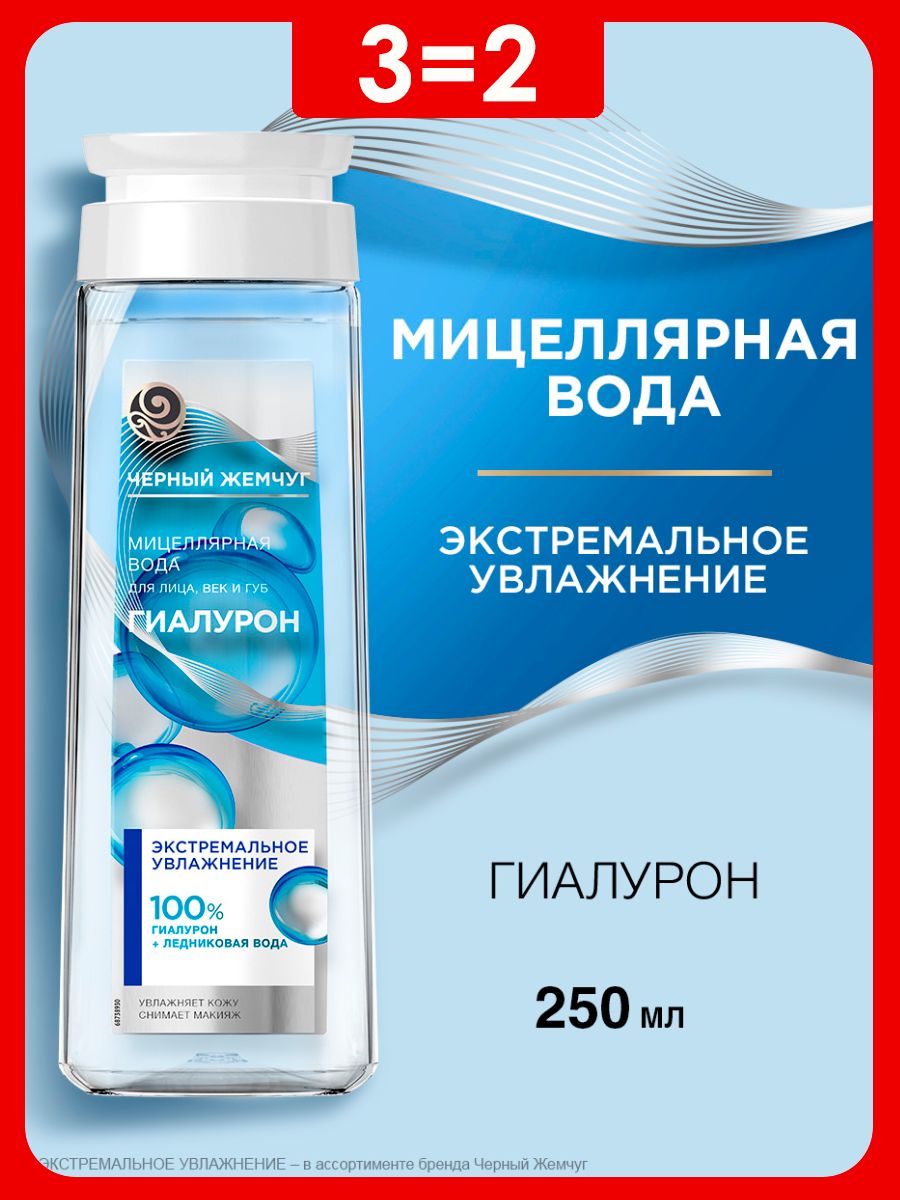 Мицеллярная вода Черный Жемчуг для снятия макияжа с гиалуроном, 250 мл