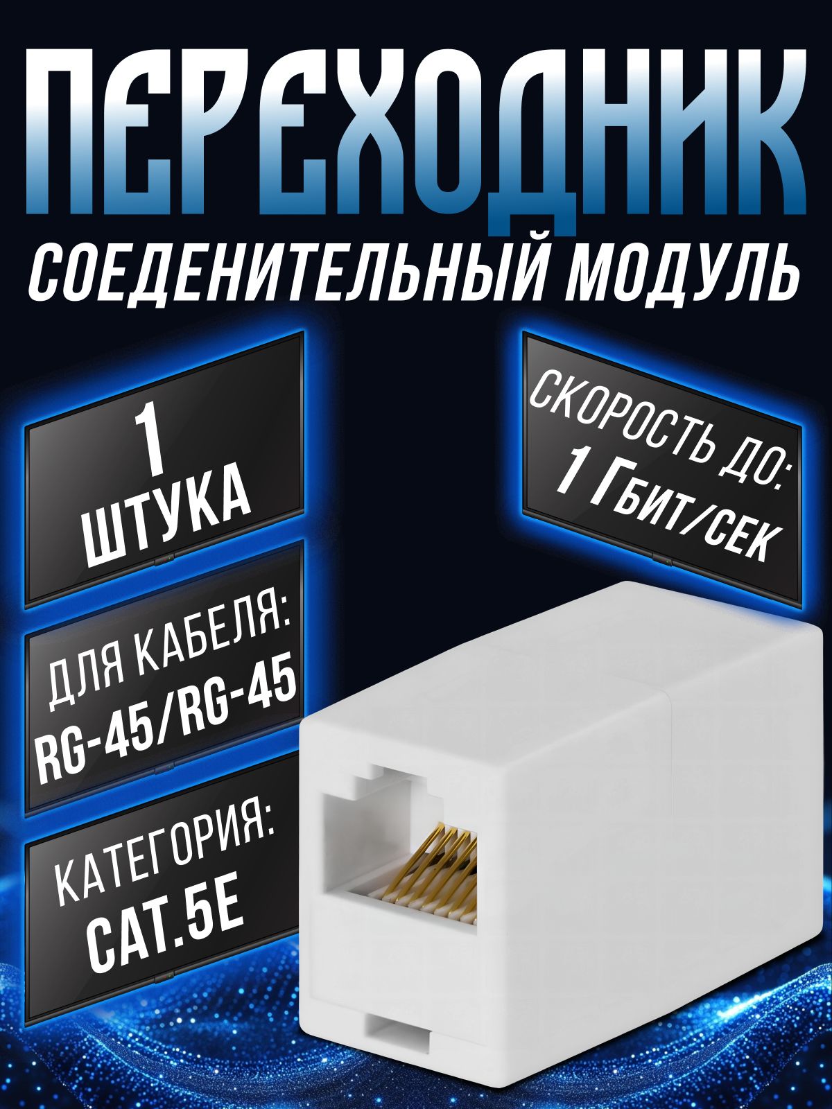 Соединительrj45дляинтернеткабеля1шт,переходникконнектораrj45