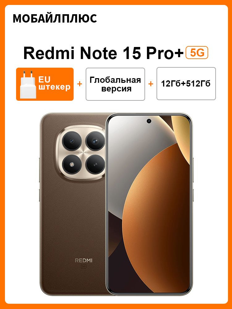 XiaomiСмартфонГлобальнаяверсияRedmiNote15ProPlus5GSnapdragon7sGen4NFC120Hz6.83"дисплей6500mAh200MPкамераGlobal12/512ГБ,Nano-SIM,коричневый