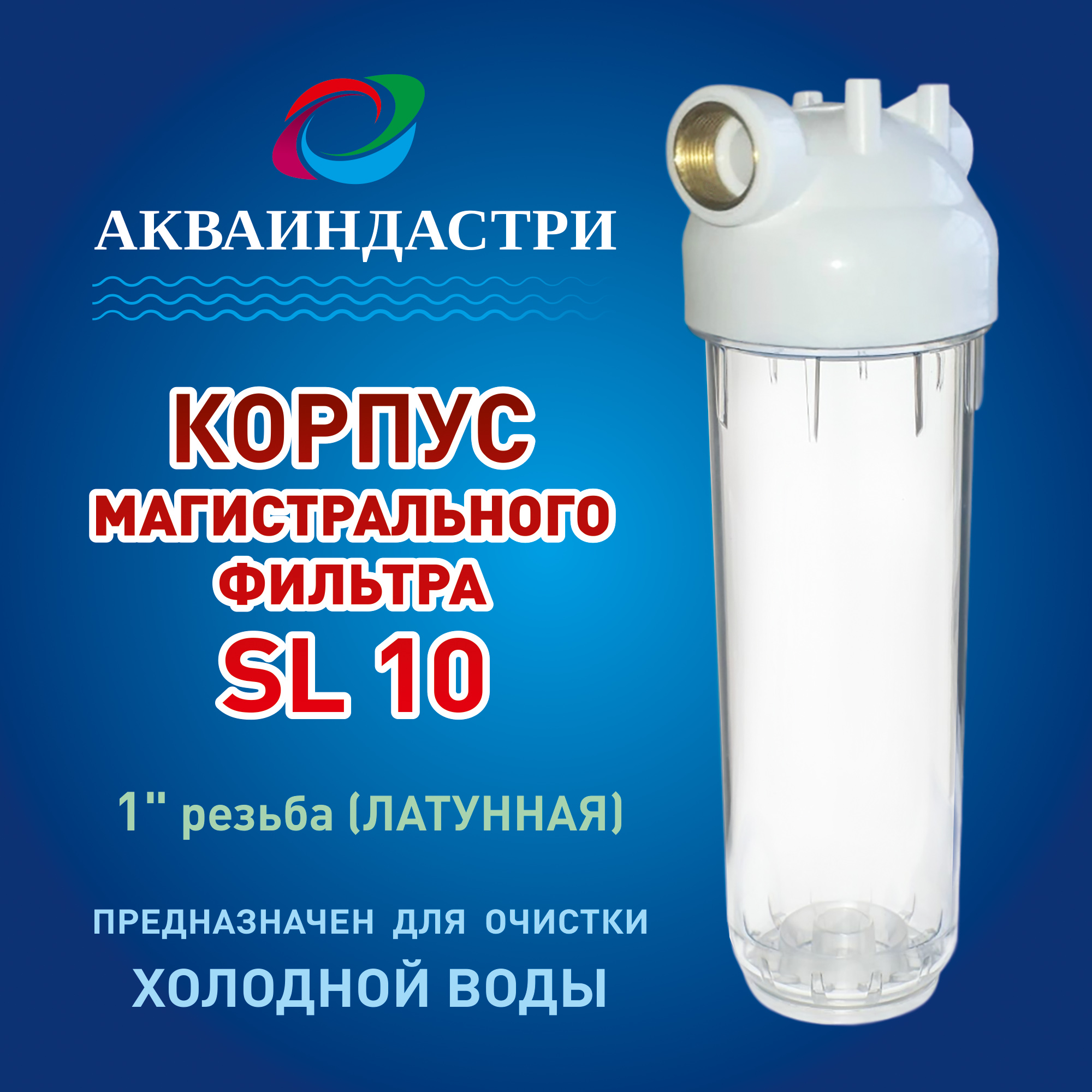 Фильтрдляводымагистральный.Корпусмагистральногофильтрастандарт10SL.Резьба1"
