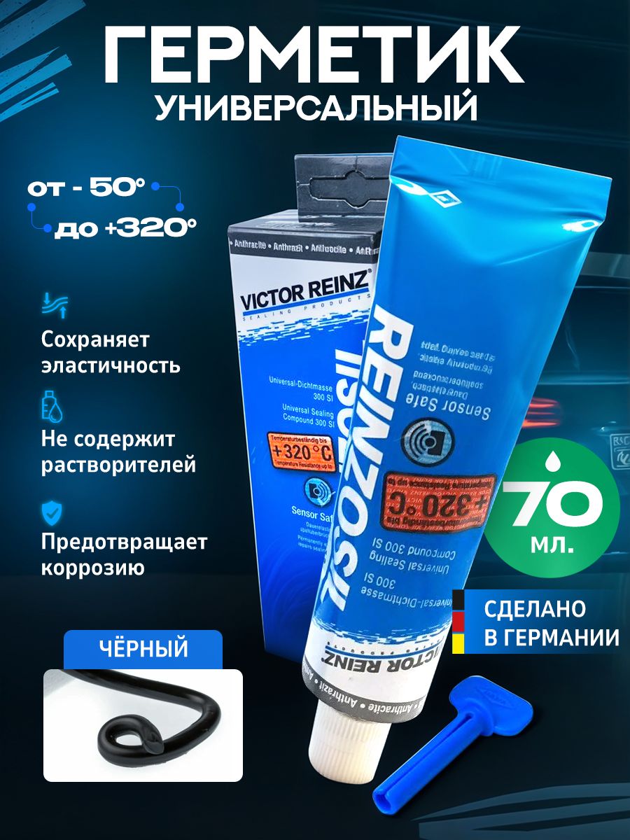 ГерметикавтомобильныйвысокотемпературныйсиликоновыйформировательпрокладокVictorReinz+320C,70ml.цветантрацит(черно-серый)ВикторРейнз