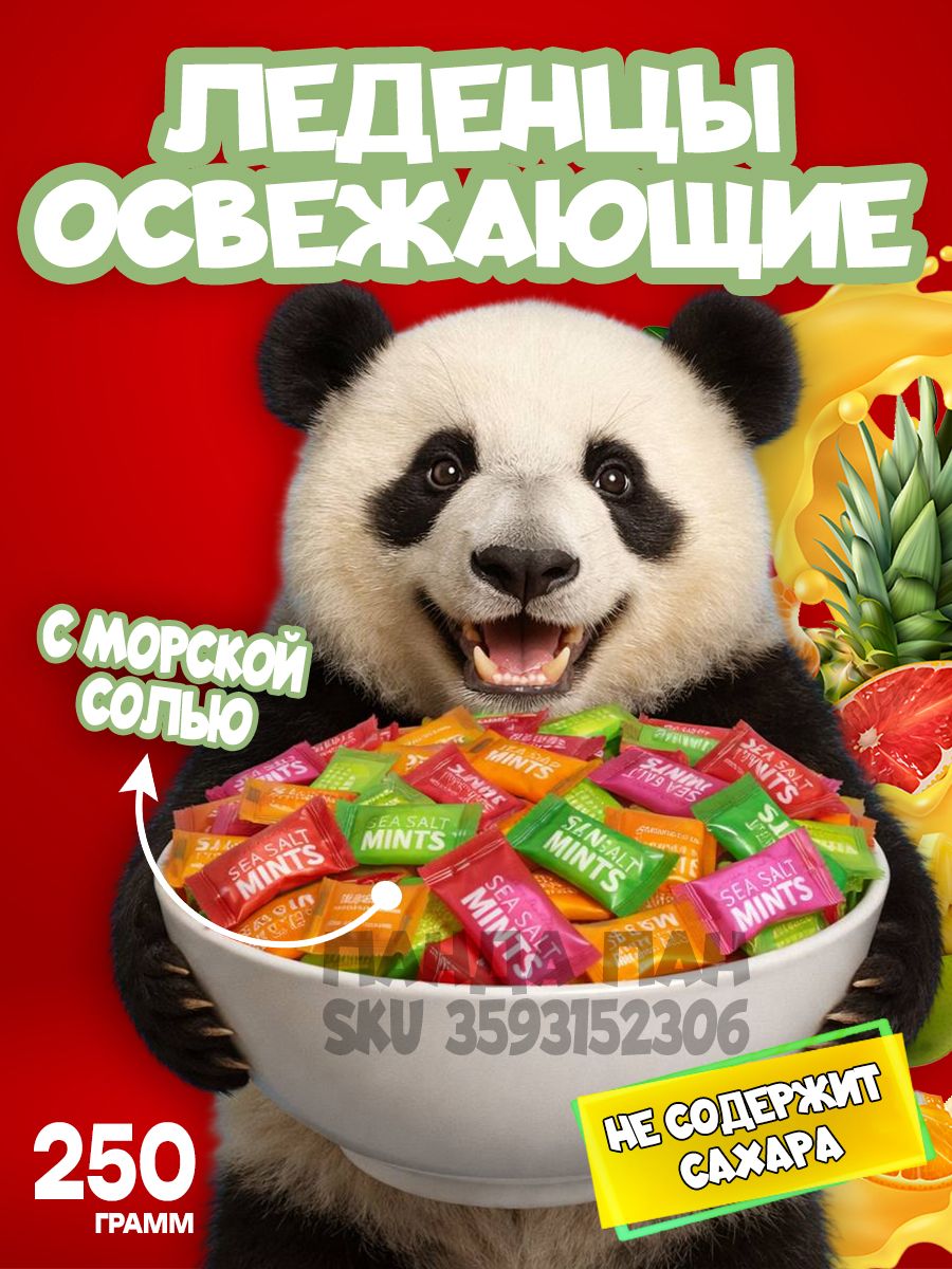Конфетыкитайскиеледенцыфруктовыесморскойсолью250гр