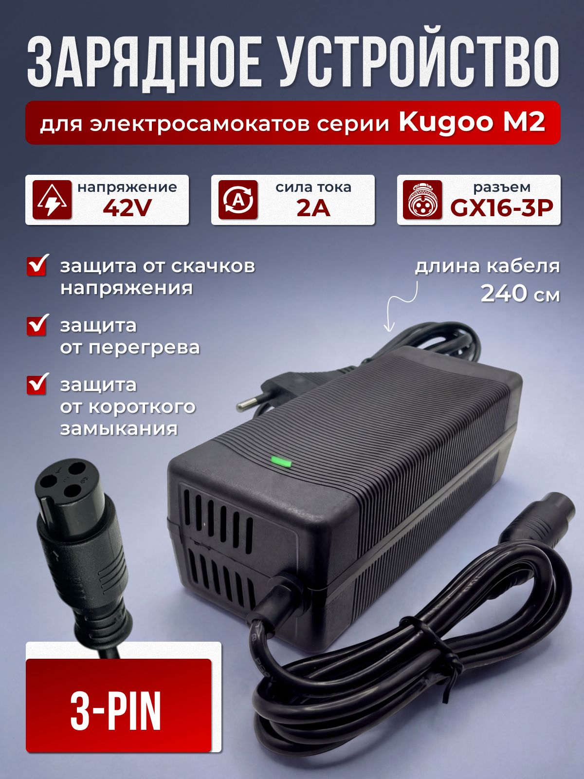 ЗарядноеустройстводляэлектросамокатаKugooМ2,M2PRO,M5,M5Pro42V2Асиндикатором/Зарядка42Вольт2Ампера240смGX16-3P