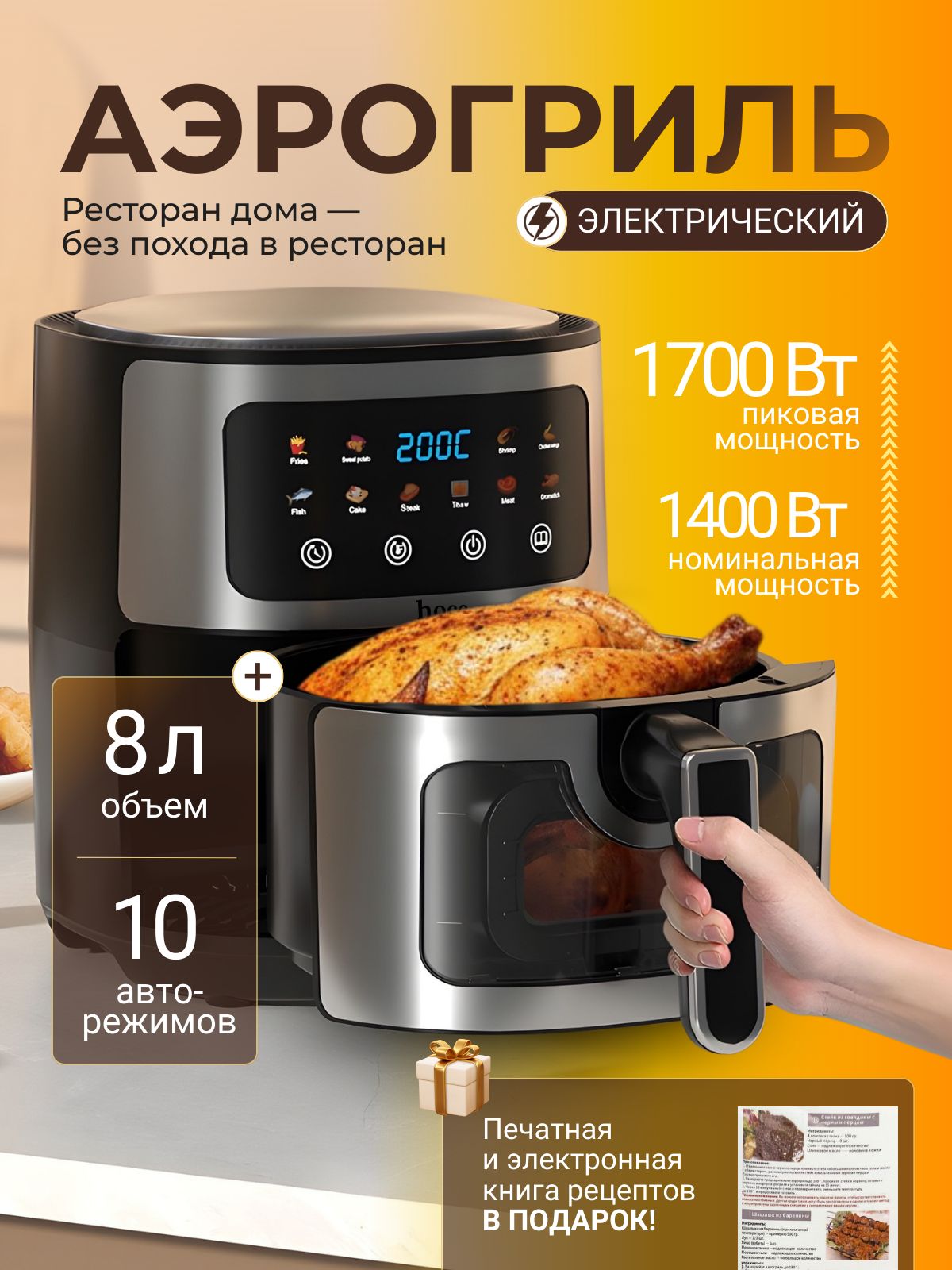 Аэрогрильэлектрическиймощный/1700ВТ